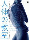 【中古】イラストレーター、CGデザイナーのための人体の教室 / 飯島貴志
