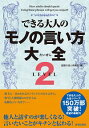 【中古】できる大人のモノの言い方大全 LEVEL2/ 話題の達人倶楽部