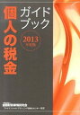 &nbsp;&nbsp;&nbsp; 個人の税金ガイドブック　2013年度版 単行本 の詳細 ファイナンシャル・プランナー（FP）が顧客からよく相談を受ける個人に関する税務について、原則見開き2ページでコンパクトに解説。FPの研修や自己研鑽の副読本としても便利なハンドブック。 カテゴリ: 中古本 ジャンル: ビジネス 税金 出版社: 金融財政事情研究会 レーベル: 作者: 金融財政事情研究会 カナ: コジンノゼイキンガイドブック2013ネンドバン / キンユウザイセイジジョウケンキュウカイ サイズ: 単行本 ISBN: 4322122541 発売日: 2013/07/01 関連商品リンク : 金融財政事情研究会 金融財政事情研究会