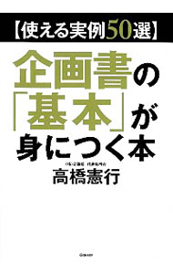 【中古】企画書の「基本」が身につ