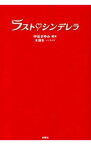 【中古】ラスト〓シンデレラ / 中谷まゆみ