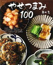 【中古】やせつまみ100 / 藤井恵
