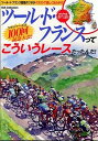 【中古】ツール・ド・フランスってこういうレースだったんだ! /