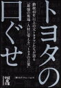 【中古】トヨタの口ぐせ / OJTソリューションズ