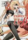 【中古】牙霊調査室ユニット11-β 2/ 六塚光