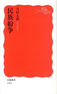 【中古】民族紛争 / 月村太郎