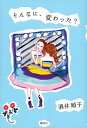 【中古】そんなに、変わった? / 酒井順子