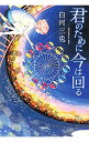 【中古】君のために今は回る / 白河三兎