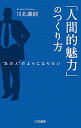 【中古】「人間的魅力」のつくり方 / 川北義則