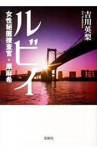【中古】ルビイ 女性秘匿捜査官・原麻希(ハラマキシリーズ5) / 吉川英梨