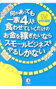 【中古】何があっても一家4人を食わせていくだけのお金を稼ぎたいならスモールビジネスをやるしかない / 中村裕昭（1975−）