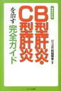 【中古】B型肝炎・C型肝炎を治す完全ガイド / 小林義美