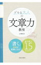 【中古】デキる大人の文章力教室 / 小林洋介(1977−)