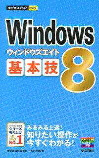 【中古】Windows　8基本技 / 技術評論