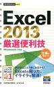 【中古】Excel 2013厳選便利技 / 技術評論社