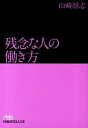 【中古】残念な人の働き方 / 山崎将志
