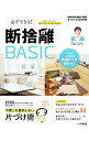 【中古】必ずできる!断捨離BASIC / やましたひでこ