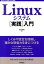【中古】Linuxシステム〈実践〉入門 / 沓名亮典