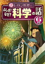 【中古】レイトン教授とふしぎ！なぜ？科学の話 6年生/ 栄光ゼミナール