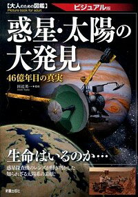 惑星・太陽の大発見 / 田近英一