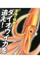 【中古】深海の怪物ダイオウイカを追え! / 窪寺恒己