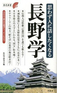 【中古】思わず人に話したくなる長野学 / 県民学研究会