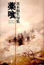 【中古】薬喰 / 茨木和生