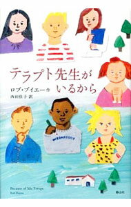 &nbsp;&nbsp;&nbsp; テラプト先生がいるから 単行本 の詳細 アメリカの小学校で、5年生になった7人の子どもたちは1人の新米先生と出会う。学校はきらい、友達なんていらないなどと思っていた子どもたちは、先生のユニークな授業で少しずつ変わっていく。しかし、ある事件が起こり…。 カテゴリ: 中古本 ジャンル: 料理・趣味・児童 児童読み物 出版社: 静山社 レーベル: 作者: BuyeaRob カナ: テラプトセンセイガイルカラ / ロブブイエー サイズ: 単行本 ISBN: 4863892163 発売日: 2013/07/01 関連商品リンク : BuyeaRob 静山社