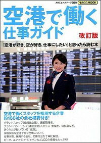 【中古】空港で働く仕事ガイド 〔2013〕改訂版/ イカロス出版