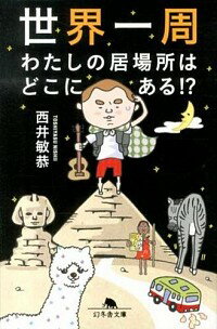 世界一周わたしの居場所はどこにある！？ / ニシイトシヤス