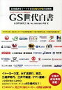 【中古】GS世代白書 / GS世代研究会