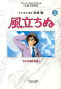 【中古】フィルムコミック 風立ちぬ 上/ アニメージュ編集部【編】