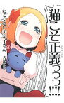 【中古】ねこぐるい美奈子さん 4/ 青稀シン