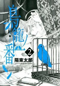 【中古】鳥籠ノ番 2/ 陽東太郎
