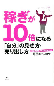 稼ぎが10倍になる「自分」の見せ方・売り出し方 / 野呂エイシロウ