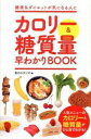 【中古】カロリー&糖質量早わかりBOOK / 食のスタジオ