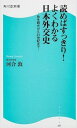 【中古】読めばすっきり!よくわかる日本外交史 / 河合敦