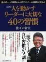 【中古】人を動かすリーダーに大切な40の習慣 / 佐々木常夫