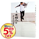 【中古】文・堺雅人 2/ 堺雅人