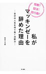 【中古】私がマッキンゼーを辞めた理由 / 石井てる美