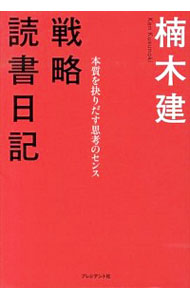 【中古】戦略読書日記 / 楠木建