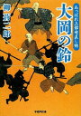 【中古】大岡の鈴 / 柳蒼二郎