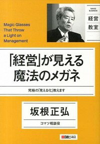 【中古】「経営」が見える魔法のメガネ / 坂根正弘