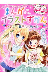 【中古】まんがイラストずかんキラメキコレクション / めちゃカワ！！まんがイラスト委員会