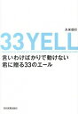 【中古】言いわけばかりで動けない君に贈る33のエール / 久米信行
