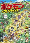 【中古】ポケモンをさがせ！ベストウイッシュ / 相原和典