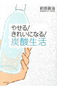 【中古】やせる!きれいになる!炭酸生活 / 前田真治(3)