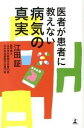 【中古】医者が患者に教えない病気の真実 / 江田証(3)