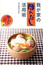 【中古】我が家の「ほんだし」活用術 / 味の素