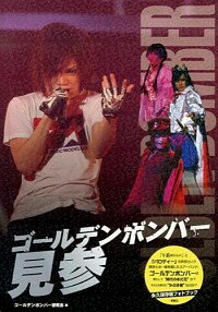 【中古】ゴールデンボンバー見参 / ゴールデンボンバー研究会